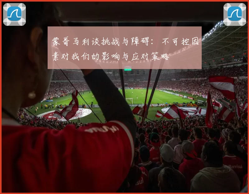 蒙哥马利谈挑战与障碍：不可控因素对我们的影响与应对策略